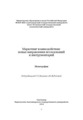 Маркетинг взаємодії: нові напрямки досліджень та інструменти: Монографія
