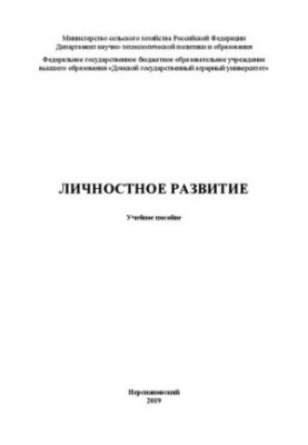 Особистісний розвиток: Навчальний посібник