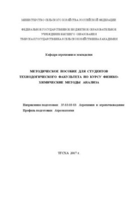 Методичний посібник для студентів з курсу «Фізико-хімічні методи аналізу» (для бакалаврів технологічного факультету)