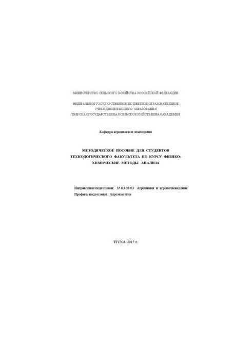 Методичний посібник для студентів з курсу «Фізико-хімічні методи аналізу» (для бакалаврів технологічного факультету)