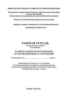 Робочий зошит для практичних занять з дисципліни Раціональне використання культиваційних споруд