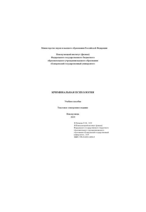 Криминальная психология: Учебное пособие