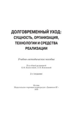 Довготривала опіка: сутність, організація, технології та засоби реалізації