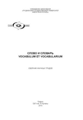 Слово и словарь Vocabulum et vocabularium: сб. науч. тр.