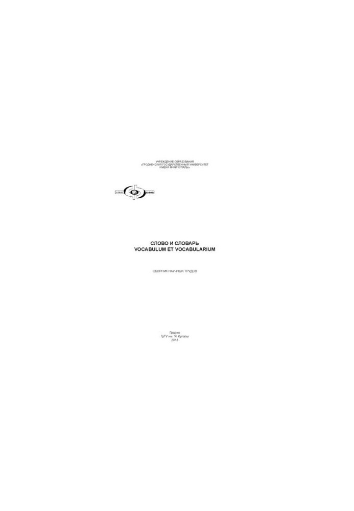 Слово и словарь Vocabulum et vocabularium: сб. науч. тр.