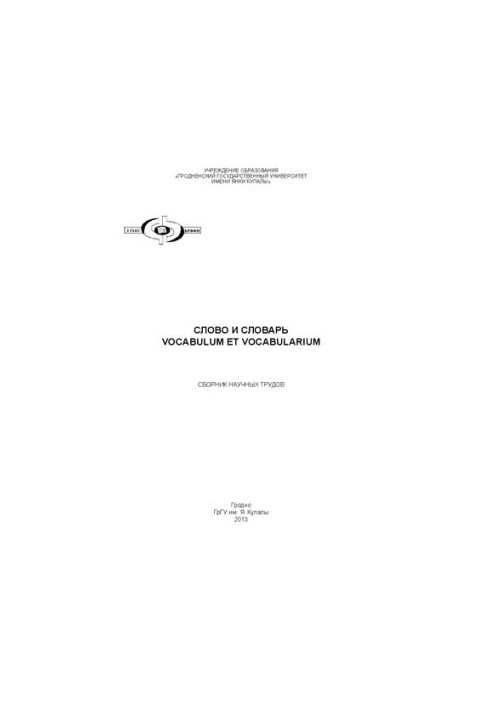 Слово и словарь Vocabulum et vocabularium: сб. науч. тр.
