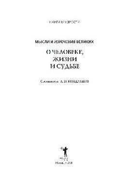Мысли и изречения великих. О человеке, жизни и судьбе