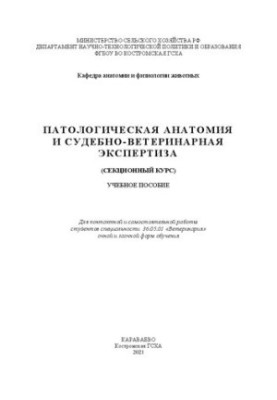 Pathological anatomy and forensic veterinary examination (sectional course): training manual