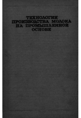 Технология производства молока на промышленной основе