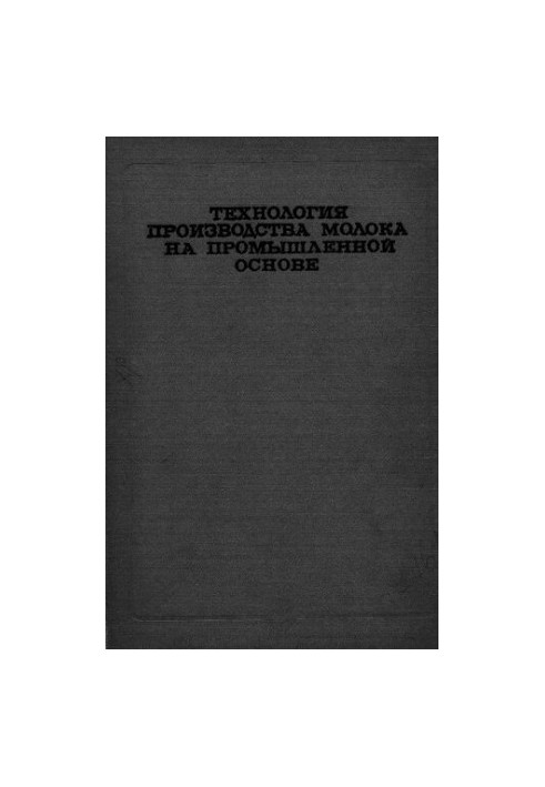 Технология производства молока на промышленной основе