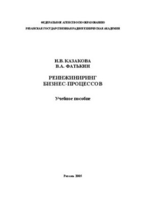 Реинжиниринг бизнес-процессов: Учебное пособие