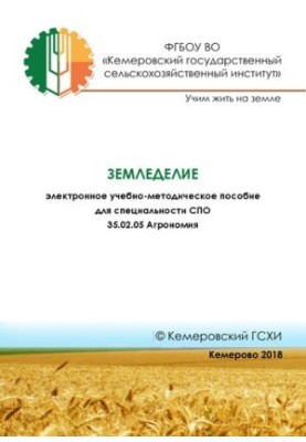 Земледелие: учебно-методическое пособие электронное учебно-методическое пособие для специальности СПО 35.02.05 Агрономия»