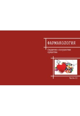 Фармакологія. У 3-х частинах. Ч. 3. Серцево-судинні засоби: Навчально-методичний посібник