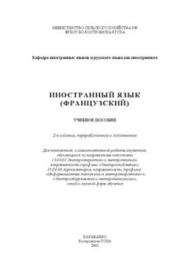Иностранный язык (французский): учебное пособие