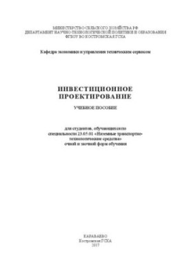 Інвестиційне проектування: Навчальний посібник для студентів спеціальності 23.05.01 «Наземний транспорт та технології»