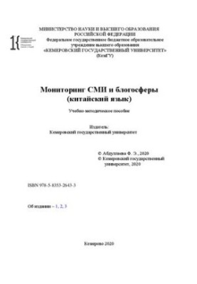 Мониторинг СМИ и блогосферы (китайский язык): учебно-методическое пособие