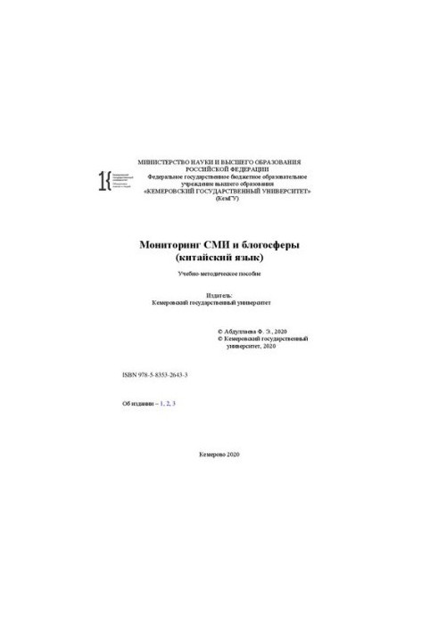 Мониторинг СМИ и блогосферы (китайский язык): учебно-методическое пособие