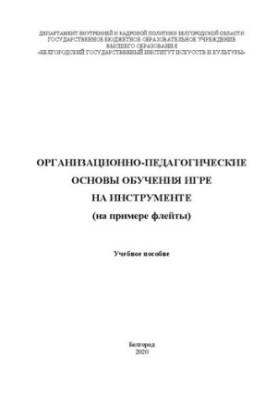 Організаційно-педагогічні основи навчання гри на інструменті (на прикладі флейти): Навчальний посібник