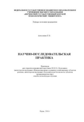 Научно-исследовательская практика: практикум для студентов направления подгот. 38.04.01 «Экономика» (магистерская программа «