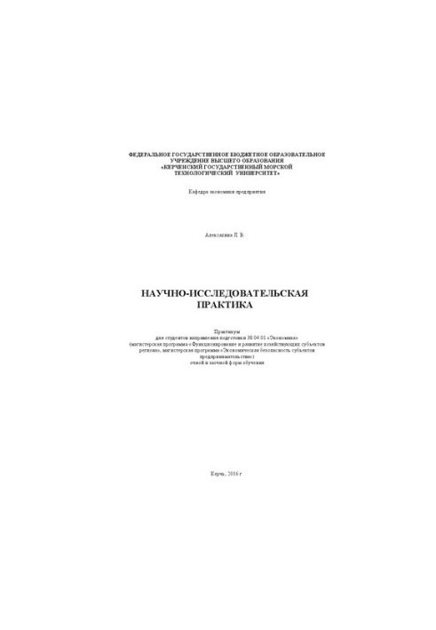 Научно-исследовательская практика: практикум для студентов направления подгот. 38.04.01 «Экономика» (магистерская программа «