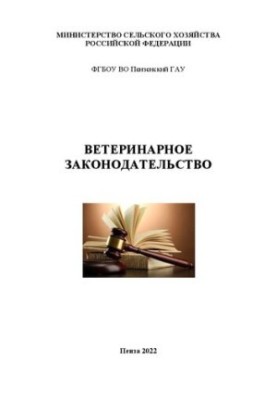 Ветеринарное законодательство: Учебное пособие для студентов, обучающихся по направлению 36.03.01 Ветеринарно-санитарная эксп