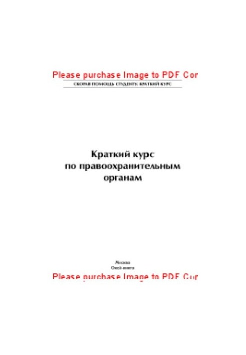 Короткий курс з правоохоронних органів