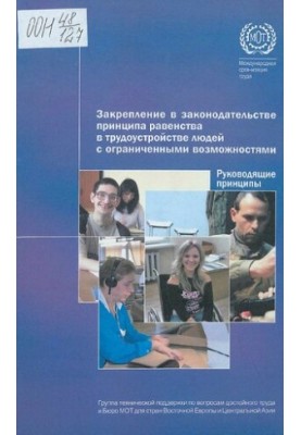 Закрепление в законодательстве принципа равенства в трудоустройстве людей с ограниченными возможностями: руководящие принципы