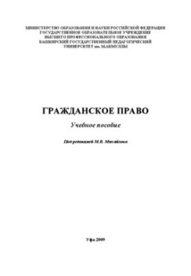 Гражданское право: учебное пособие