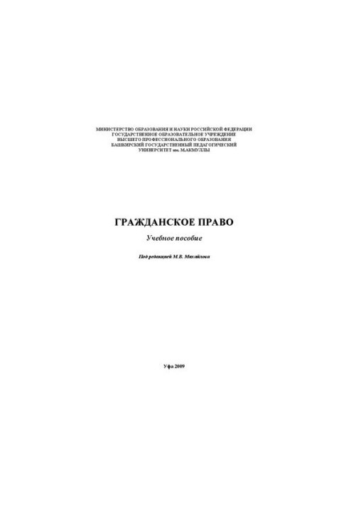 Гражданское право: учебное пособие