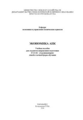 Економіка АПК: Навчальний посібник для студентів спеціальності 35.03.06 «Агроінженерія» денної та заочної форм навчання
