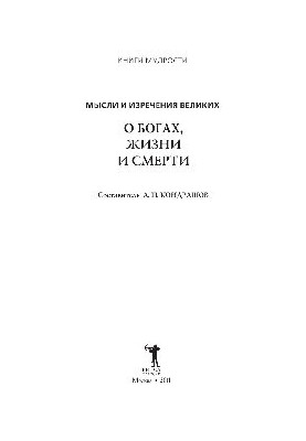 Думки і висловлювання великих. Про богів, життя і смерть