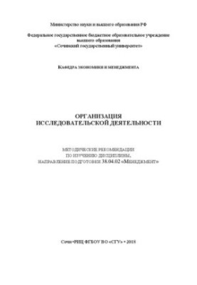 Organization of research activities: Methodical recommendations for the study of the discipline, the direction of training 38.04.02