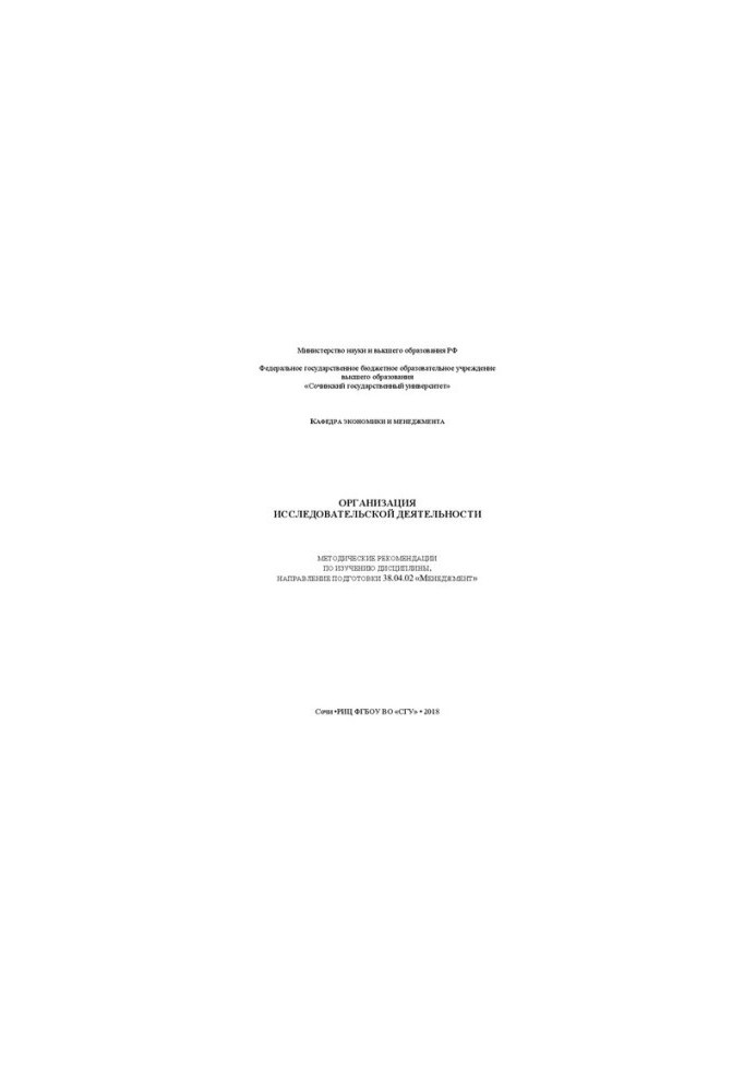 Organization of research activities: Methodical recommendations for the study of the discipline, the direction of training 38.04.02