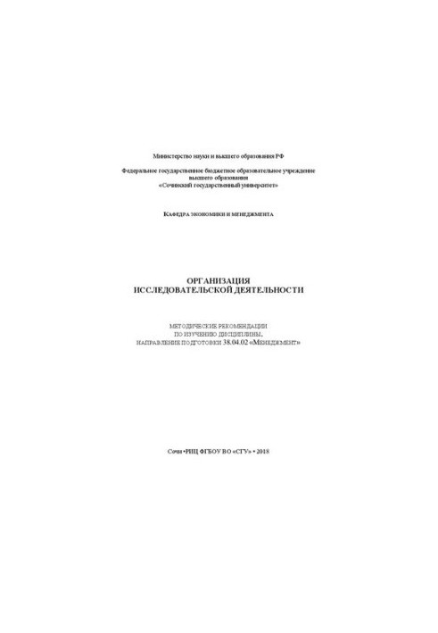Organization of research activities: Methodical recommendations for the study of the discipline, the direction of training 38.04.02
