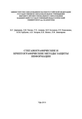 Методи стеганографії та криптографії для захисту інформації: навчальний посібник