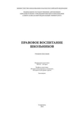 Правове виховання школярів: навчальний посібник (курс лекцій). Напрям підготовки 46.03.01 – Історія. Профілі підготовки: