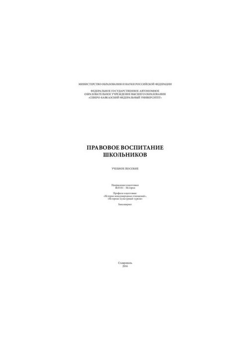 Правове виховання школярів: навчальний посібник (курс лекцій). Напрям підготовки 46.03.01 – Історія. Профілі підготовки: