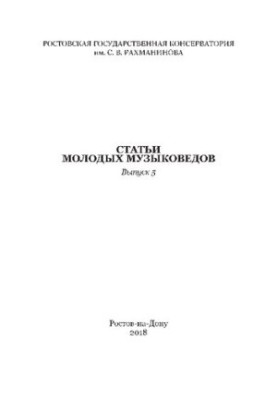 Статті молодих музикознавців. Випуск 5