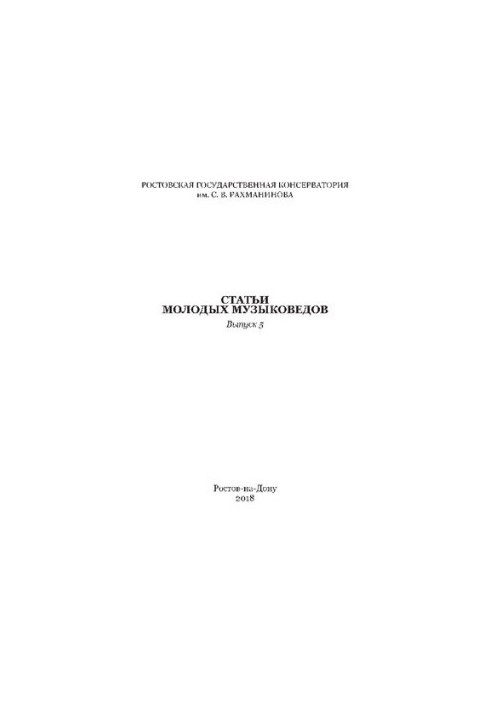 Статті молодих музикознавців. Випуск 5