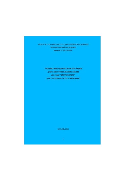 Учебно-методическое пособие для самостоятельной работы по теме "Цитология": Для студентов I курса ФВМ И ФБС