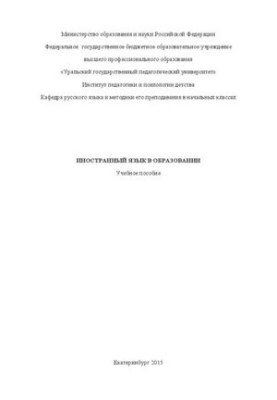Іноземна мова в освіті: навчальний посібник