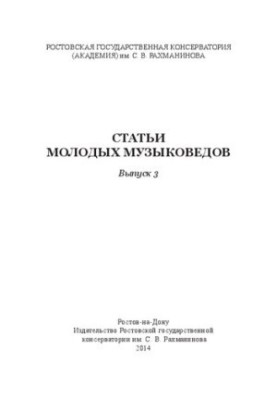 Статьи молодых музыковедов. Вып. 3