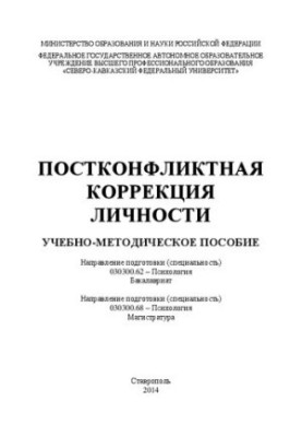 Постконфликтная коррекция личности: учебно-методическое пособие