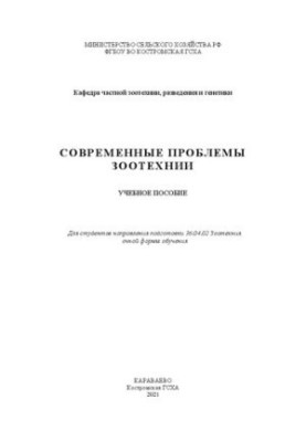 Сучасні проблеми зоотехнії: навчальний посібник