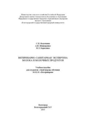 Ветеринарно-санитарная экспертиза молока и молочных продуктов»: учебное пособие