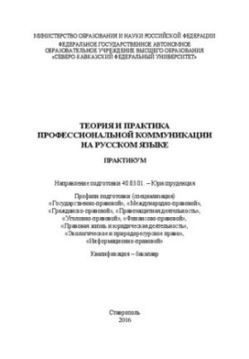 Теорія та практика професійної комунікації українською мовою: практикум. Напрям підготовки 40.03.01. – Юриспруденція