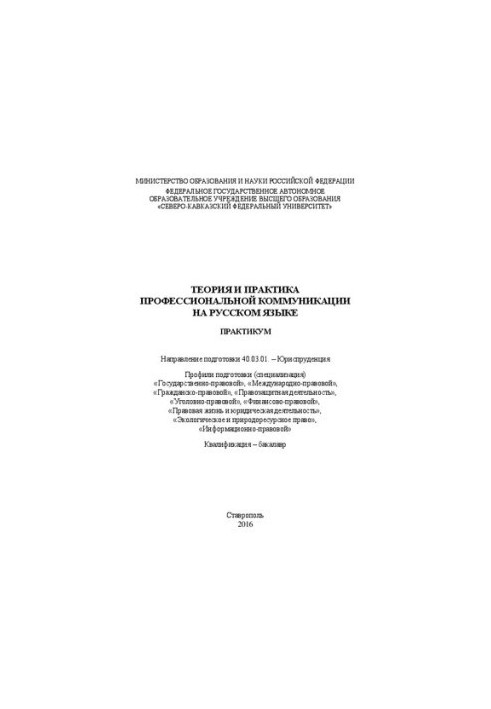 Теорія та практика професійної комунікації українською мовою: практикум. Напрям підготовки 40.03.01. – Юриспруденція
