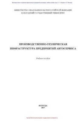 Производственно-техническая инфраструктура предприятий автосервиса: учебное пособие