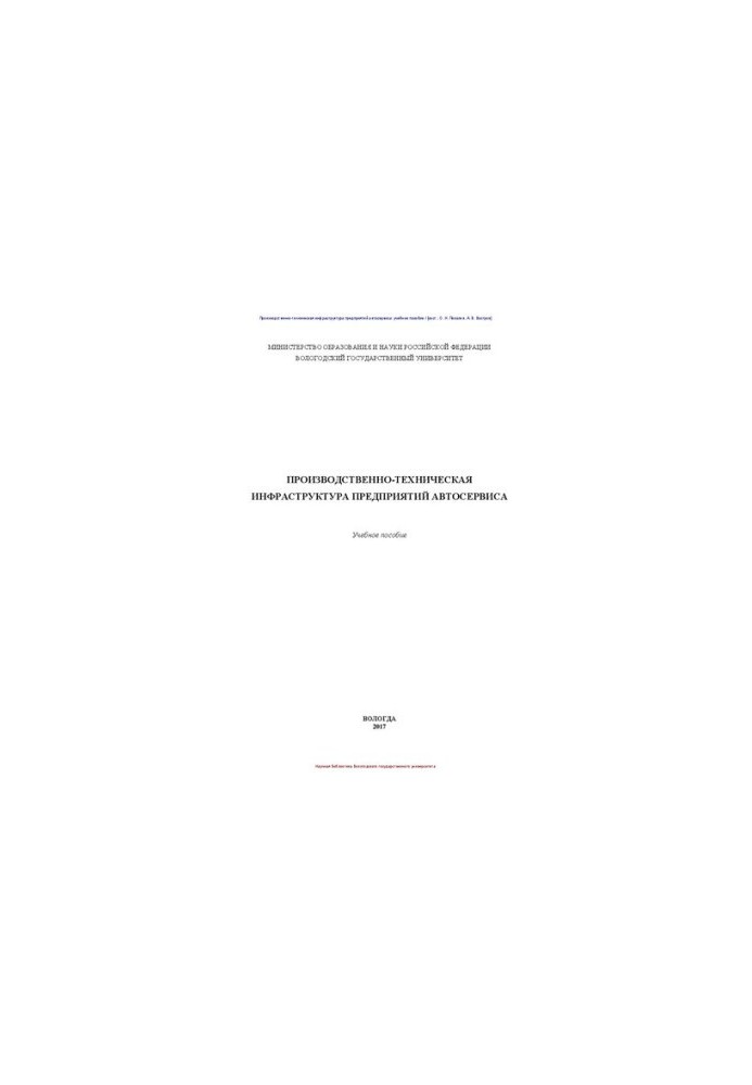 Производственно-техническая инфраструктура предприятий автосервиса: учебное пособие