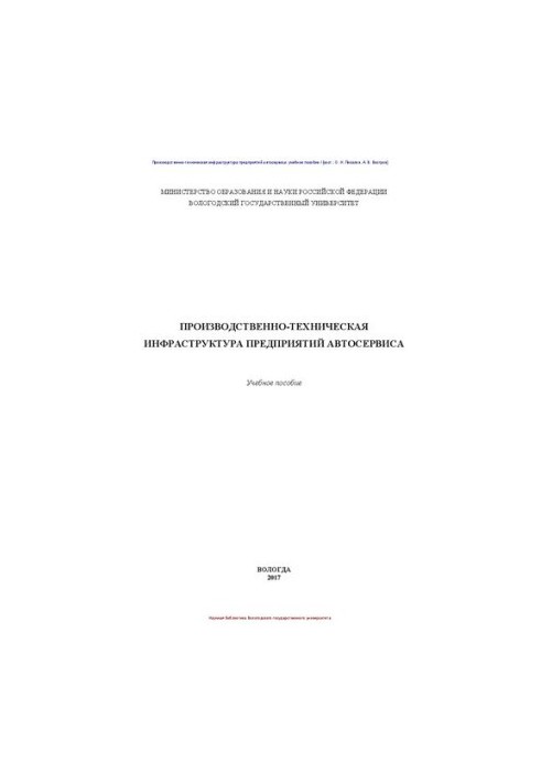 Производственно-техническая инфраструктура предприятий автосервиса: учебное пособие